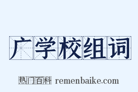 广学校组词是什么意思的图片